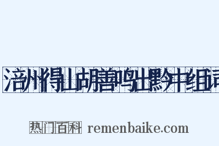 涪州得山胡善鸣出黔中组词是什么意思的图片